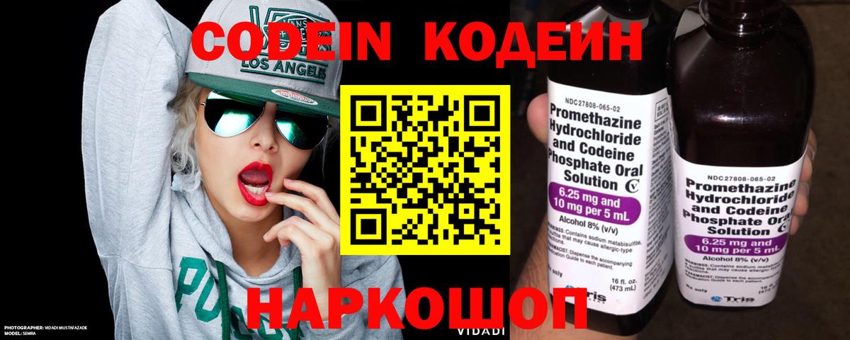 Codein напиток Lean (лин)  Вход с VPN  Находка 