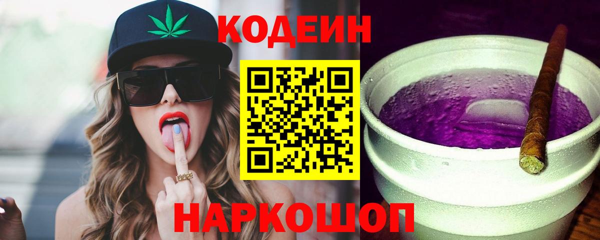 Codein напиток Lean (лин) Находка
